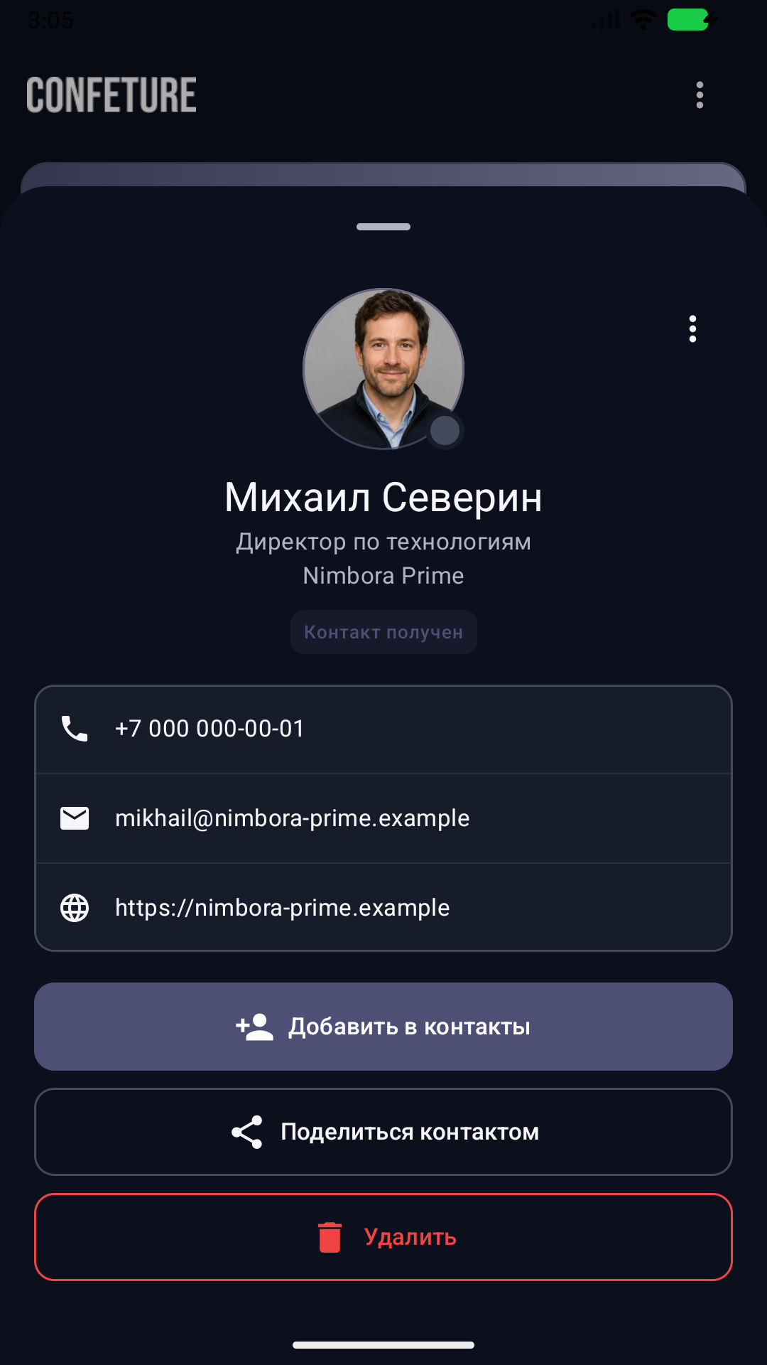 Полученный деловой контакт в Confeture
