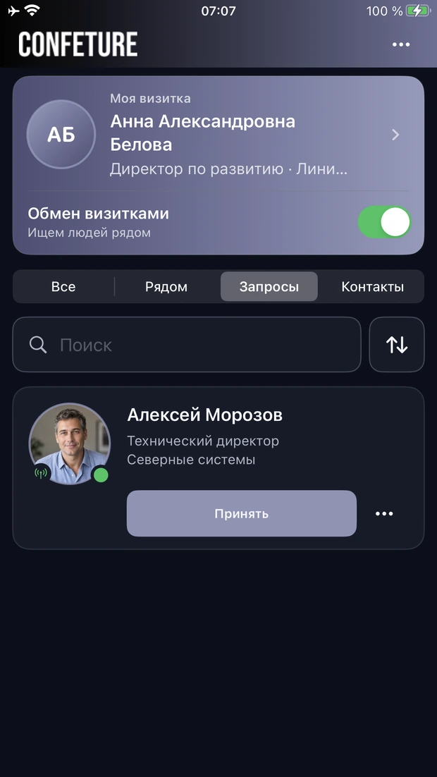 Запрос на обмен в Confeture на iOS