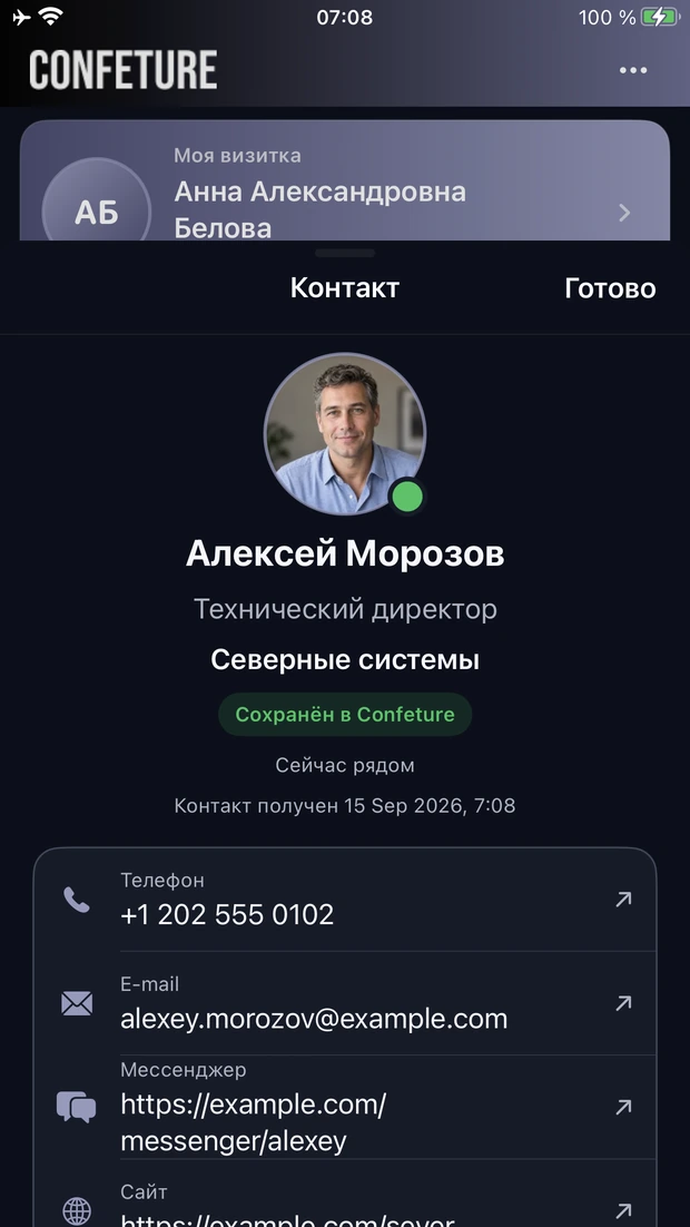 Полученная визитка на iPhone